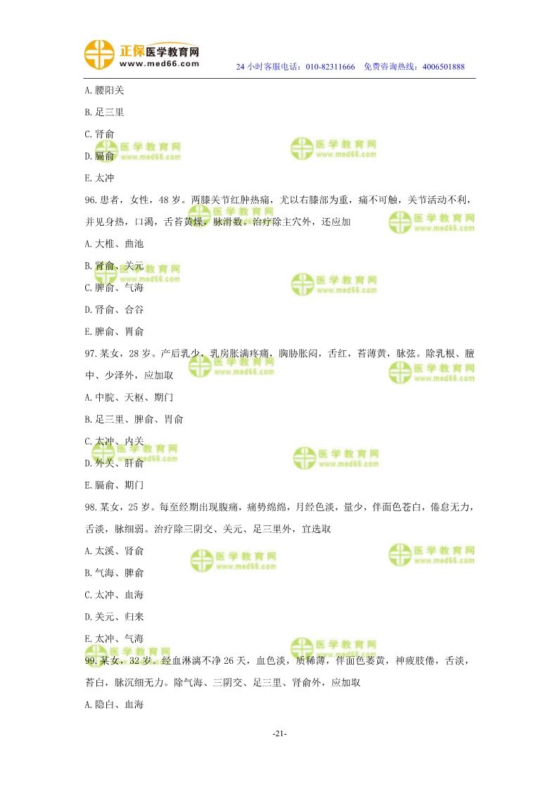 2019年中醫(yī)執(zhí)業(yè)醫(yī)師?？紲y(cè)評(píng)試卷第三單元（91-120題）