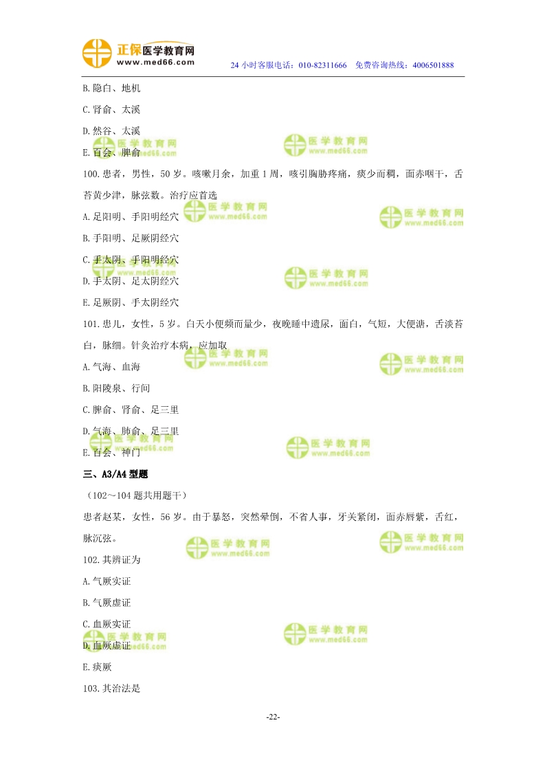 2019年中醫(yī)執(zhí)業(yè)醫(yī)師?？紲y(cè)評(píng)試卷第三單元（91-120題）