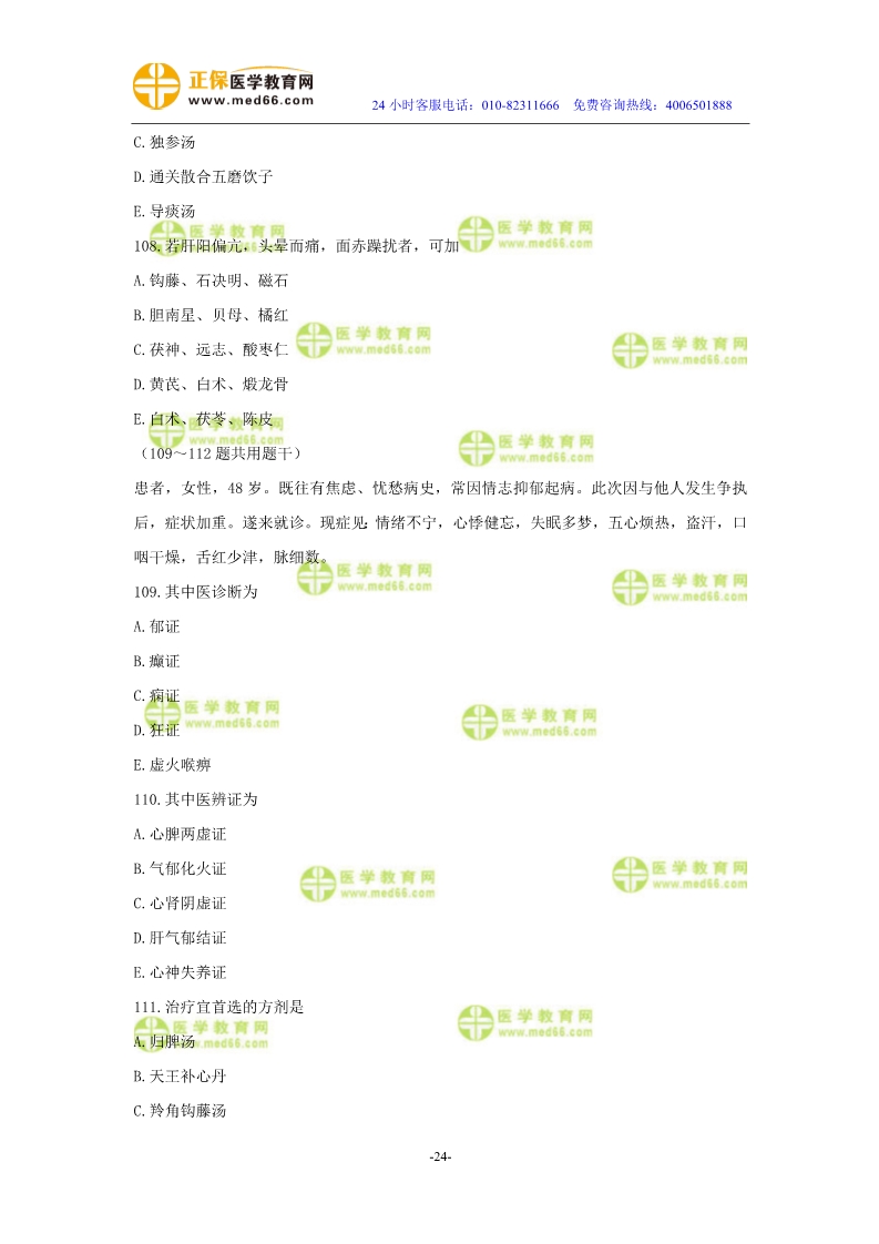 2019年中醫(yī)執(zhí)業(yè)醫(yī)師?？紲y(cè)評(píng)試卷第三單元（91-120題）