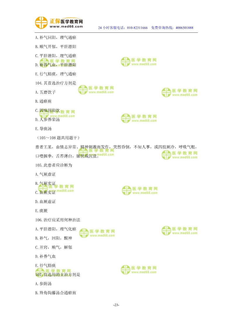 2019年中醫(yī)執(zhí)業(yè)醫(yī)師?？紲y(cè)評(píng)試卷第三單元（91-120題）