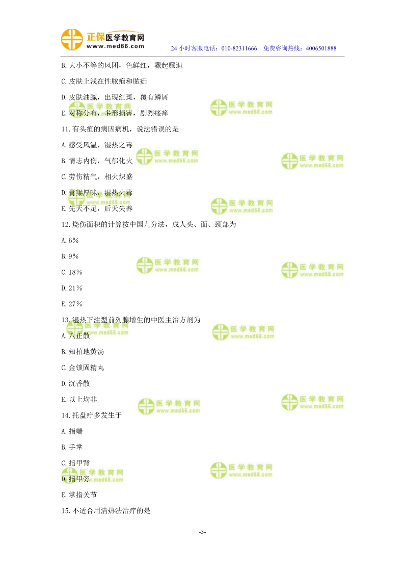 2019年中醫(yī)執(zhí)業(yè)醫(yī)師?？紲y評試卷第四單元