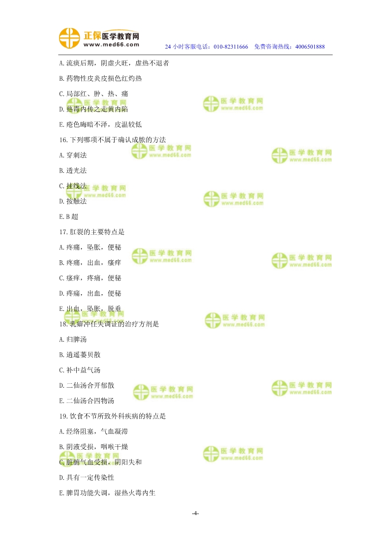 2019年中醫(yī)執(zhí)業(yè)醫(yī)師?？紲y評試卷第四單元