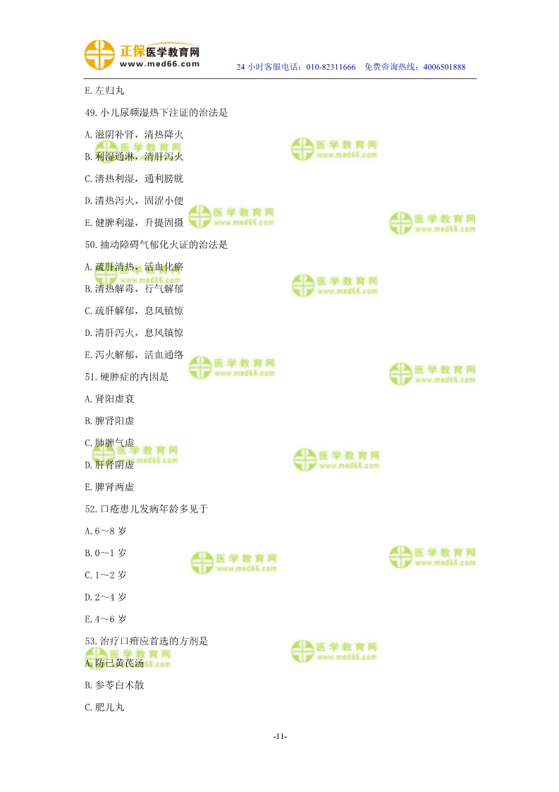 2019年中醫(yī)執(zhí)業(yè)醫(yī)師?？紲y評試卷第四單元