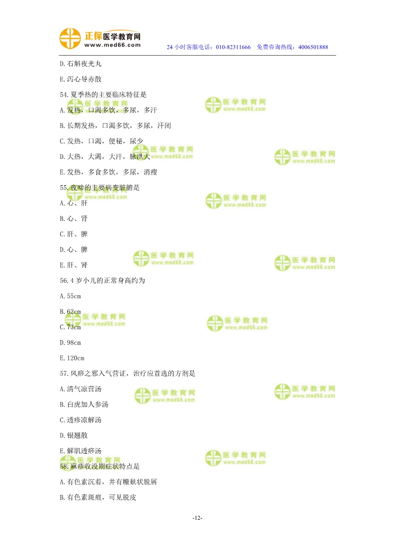 2019年中醫(yī)執(zhí)業(yè)醫(yī)師?？紲y評試卷第四單元