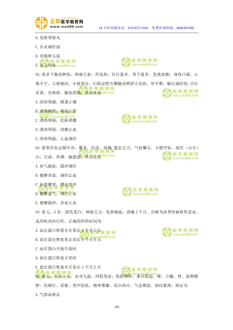 2019年中醫(yī)執(zhí)業(yè)醫(yī)師?？紲y評試卷第四單元（91-120題）