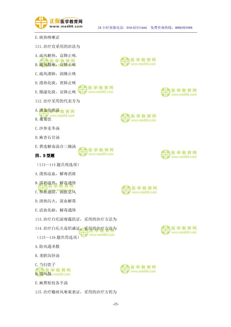 2019年中醫(yī)執(zhí)業(yè)醫(yī)師?？紲y評試卷第四單元（91-120題）