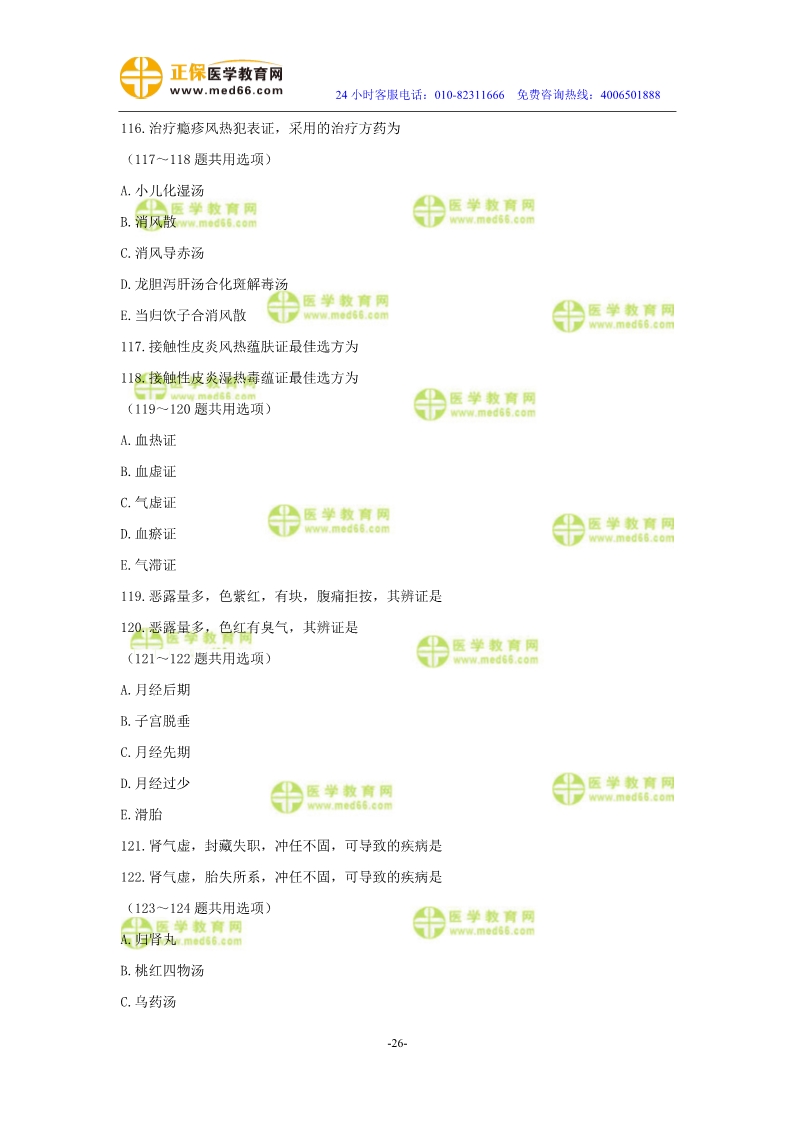 2019年中醫(yī)執(zhí)業(yè)醫(yī)師?？紲y評試卷第四單元（91-120題）