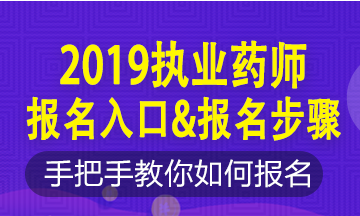 2019年執(zhí)業(yè)藥師新老考生這樣報名！略有區(qū)別！按步走！