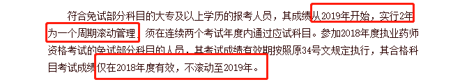 不同學(xué)歷的考生成績保留周期不同，你去年的執(zhí)業(yè)藥師成績還有效嗎？