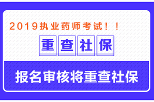 這些地區(qū)需要檢查社保，否則可能無法通過執(zhí)業(yè)藥師報名審核！