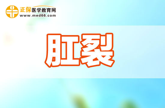 肛裂是由什么原因引起的？