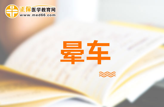 生姜能治暈車？