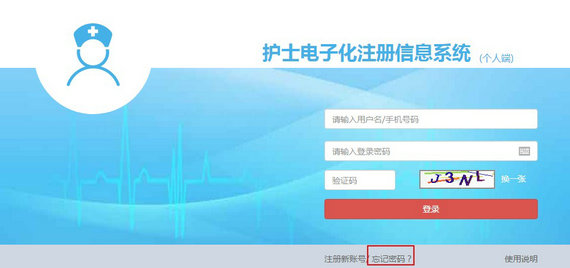 護(hù)士電子化注冊(cè)密碼忘了怎么辦？