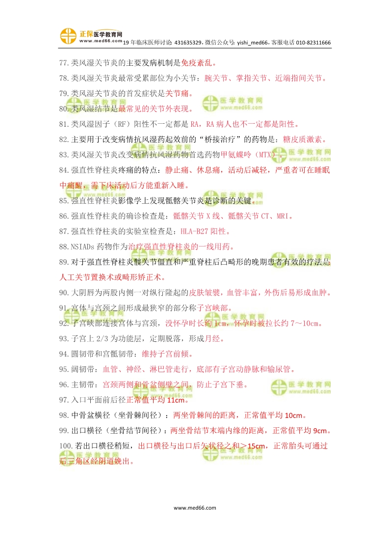 臨床助理醫(yī)師婦產(chǎn)科歷年重復(fù)考點(diǎn)100條！速記！