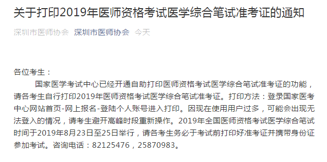 深圳市2019年臨床執(zhí)業(yè)醫(yī)師筆試準(zhǔn)考證8月16日開始打印！