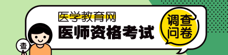 醫(yī)師資格調(diào)查問卷