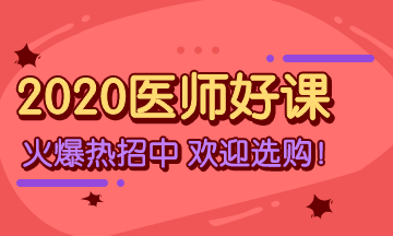 2020年鄉(xiāng)村全科助理醫(yī)師考試輔導課程