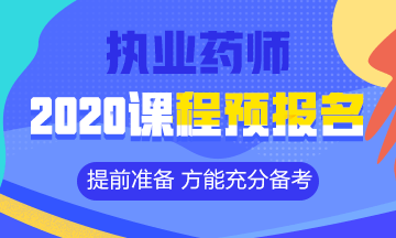 2020執(zhí)業(yè)藥師課程預(yù)報名開始！提前出發(fā) 高效備考