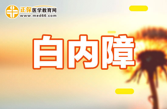 先天性、外傷性、老年性白內(nèi)障手術(shù)時機(jī)選擇有什么不同？