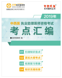 2020年中西醫(yī)結合助理醫(yī)師考試輔導書“夢想成真”電子書