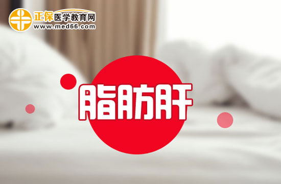 孕晚期脂肪肝應(yīng)該如何調(diào)理？