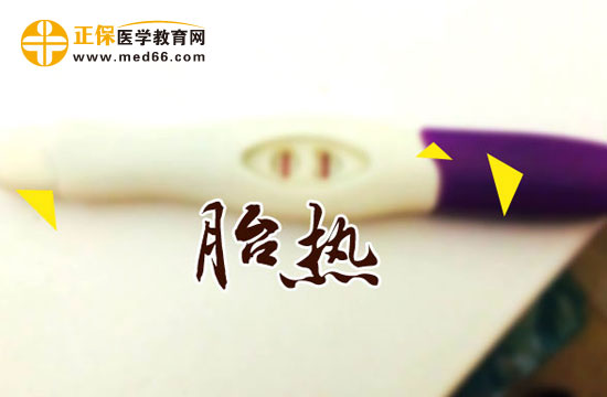 胎熱的病因、臨床表現(xiàn)及治療