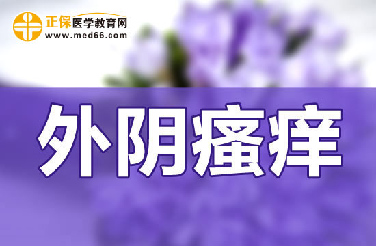 導致外陰瘙癢的原因，怎么快速緩解外陰瘙癢？