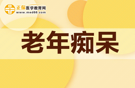 哪類人比較容易患有老年癡呆？