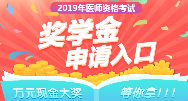 2019年口腔執(zhí)業(yè)醫(yī)師獎學(xué)金入口開通  快來申請！