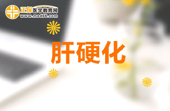 為什么會得肝硬化，有什么癥狀？