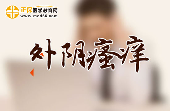 濕熱會(huì)導(dǎo)致外陰瘙癢嗎？還有哪些其他原因？
