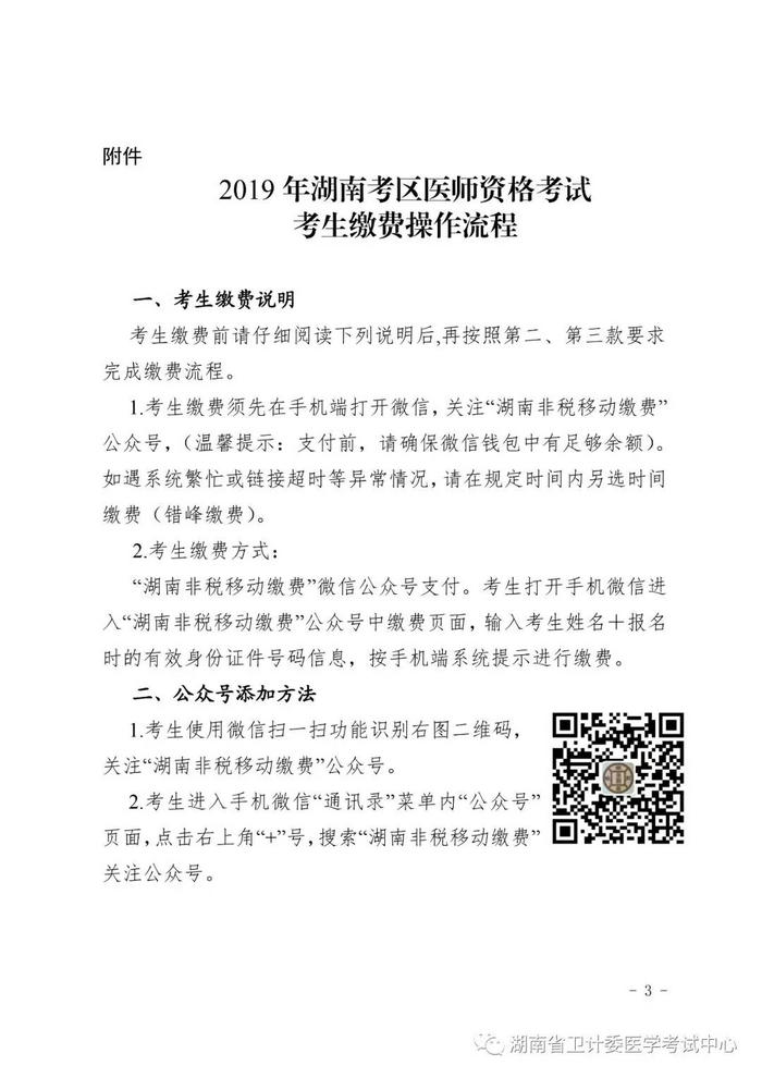 2019年湖南考區(qū)醫(yī)師資格考試考生繳費(fèi)操作流程