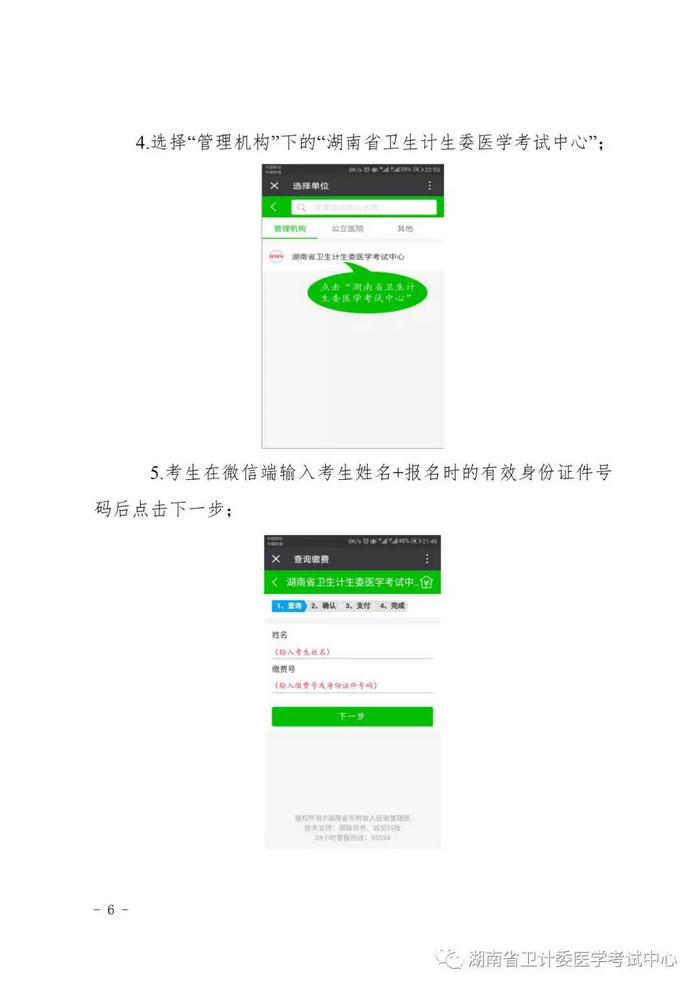 2019年湖南考區(qū)醫(yī)師資格考試考生繳費(fèi)操作流程