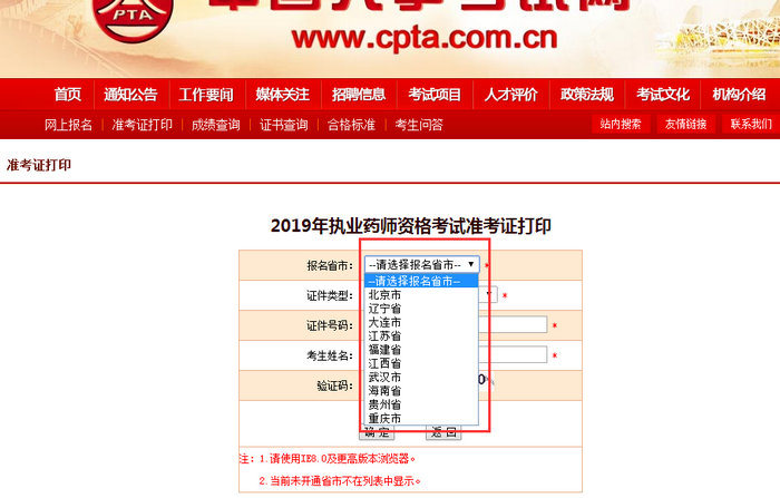 2019年北京市執(zhí)業(yè)藥師考試準(zhǔn)考證打印入口開(kāi)通！