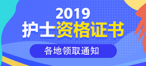 2019護(hù)士資格證書領(lǐng)取