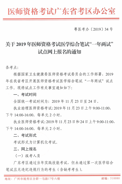 廣東省2019年醫(yī)師資格考試綜合筆試“一年兩試”試點網(wǎng)上報名通知