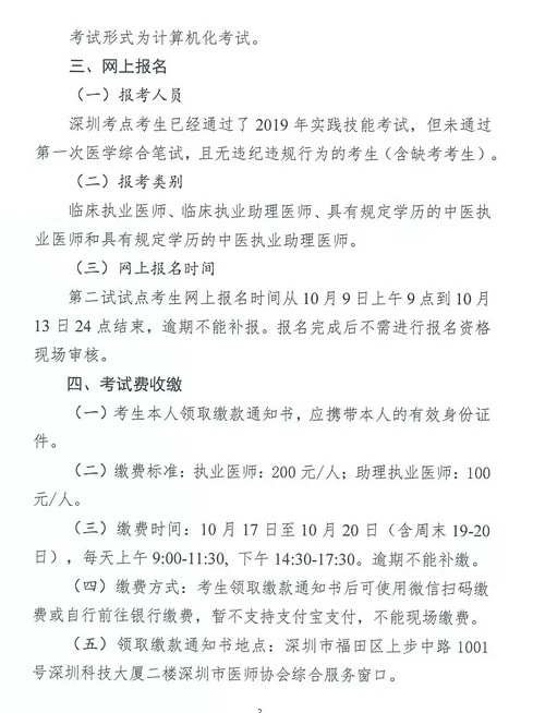 深圳市2019年醫(yī)師資格考試醫(yī)學(xué)綜合筆試“一年兩試”試點(diǎn)網(wǎng)上報(bào)名通知