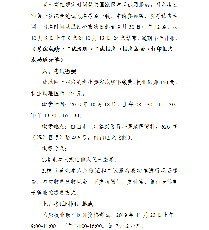 吉林白山2019年臨床助理醫(yī)師一年兩試二試報(bào)名繳費(fèi)時(shí)間通知