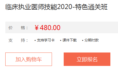 2020年臨床執(zhí)業(yè)醫(yī)師實(shí)踐技能特色直達(dá)班課程詳情！