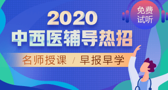 購課攻略！醫(yī)學(xué)教育網(wǎng)2020中西醫(yī)執(zhí)業(yè)醫(yī)師輔導(dǎo)課程如何選擇？