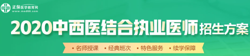 醫(yī)學教育網2020中西醫(yī)執(zhí)業(yè)醫(yī)師輔導課程如何選擇？