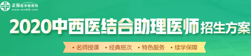 醫(yī)學教育網(wǎng)2020中西醫(yī)助理醫(yī)師輔導課程