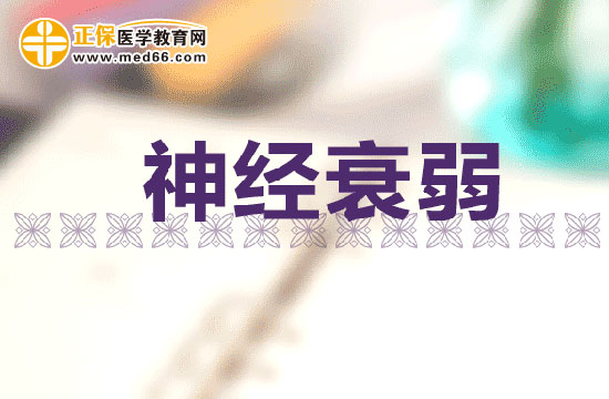 睡眠不足會(huì)引起神經(jīng)衰弱嗎？