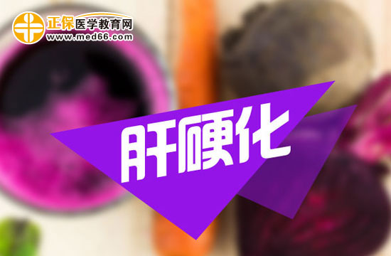 　　肝硬化初期一般與哪些因素有關