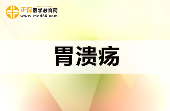 　　胃潰瘍可以徹底治好嗎？