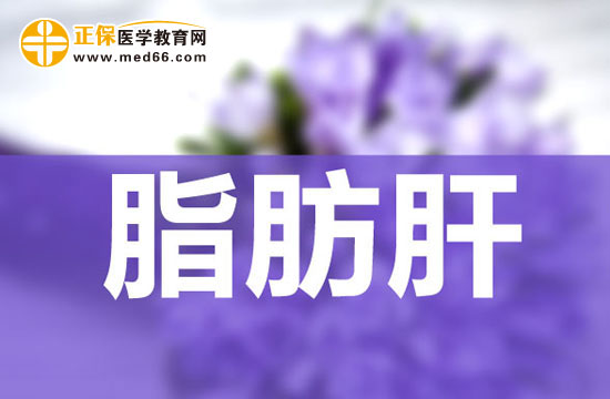 　　急性妊娠脂肪肝很嚴重嗎，怎么治療？