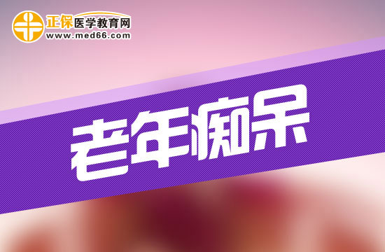 老年癡呆初期有什么表現(xiàn)？