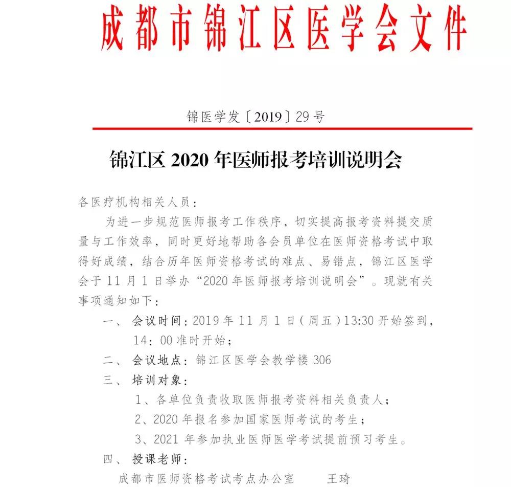 四川成都市錦江區(qū)2020年醫(yī)師報(bào)考培訓(xùn)說明會通知