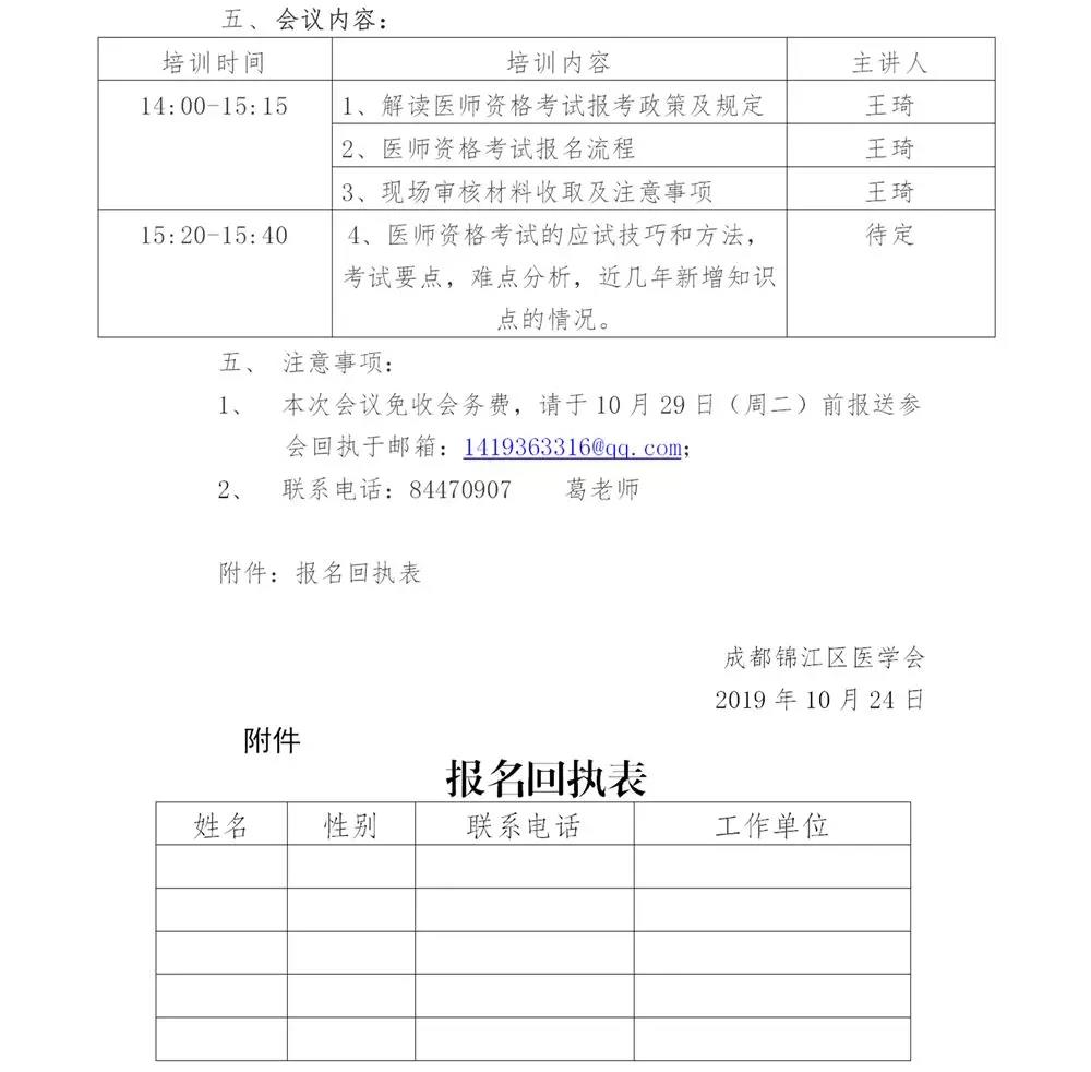 　　四川成都市錦江區(qū)2020年醫(yī)師報(bào)考培訓(xùn)說明會通知