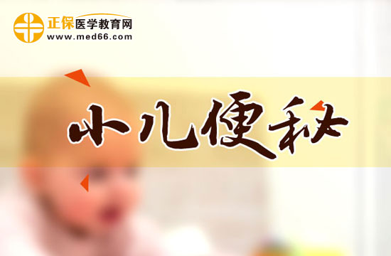 　　小兒便秘一般檢查包括哪幾項(xiàng)？